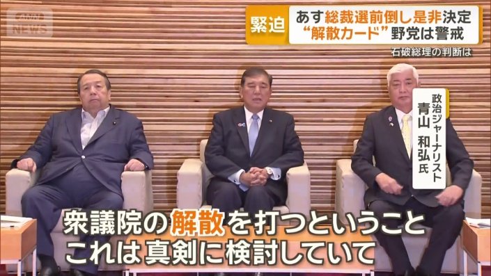 石破総理が切れるカードは？