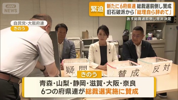 新たに6府県連が総裁選前倒しに賛成