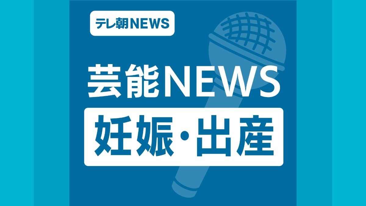 児玉祐莉乃、第1子女児出産を発表「我が子は晴れ女」