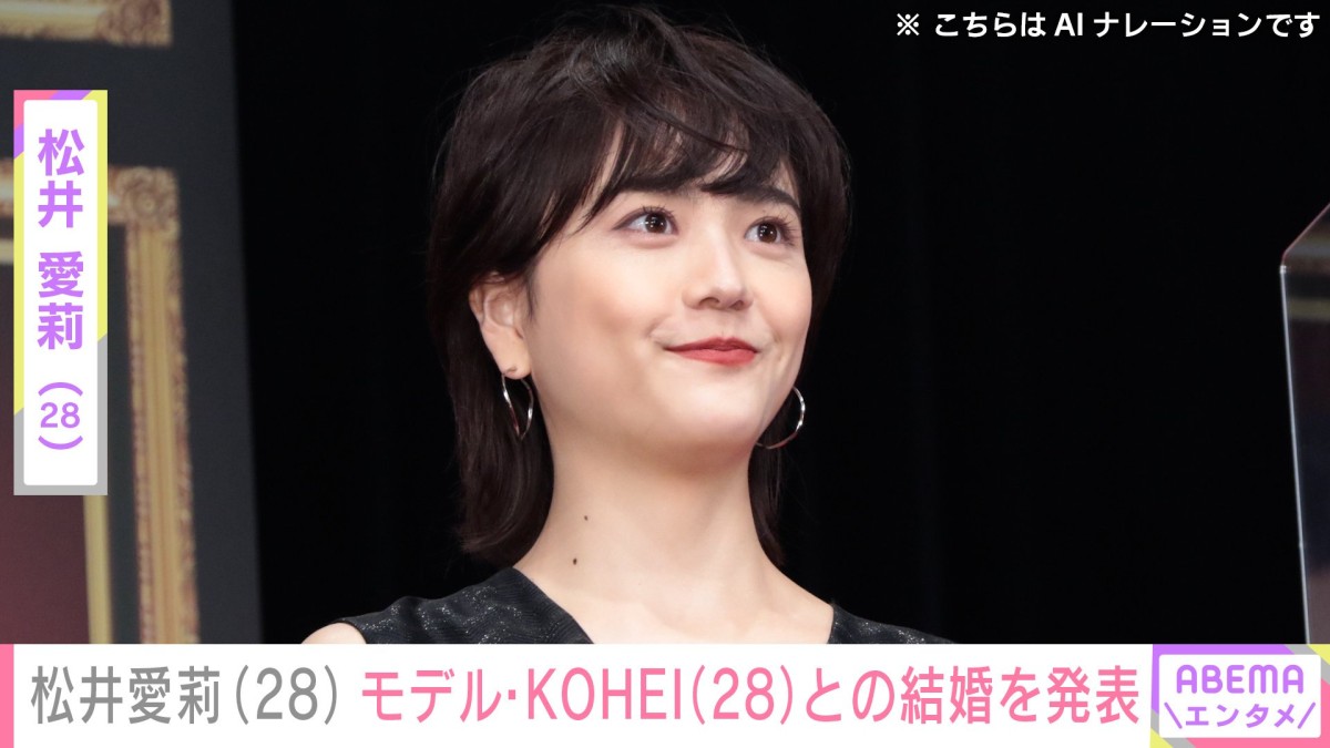 松井愛莉（28）、モデル・KOHEI（28）との結婚を発表「お互いに支え合いながら…」 三吉彩花（29）・朝比奈彩（31）らも祝福