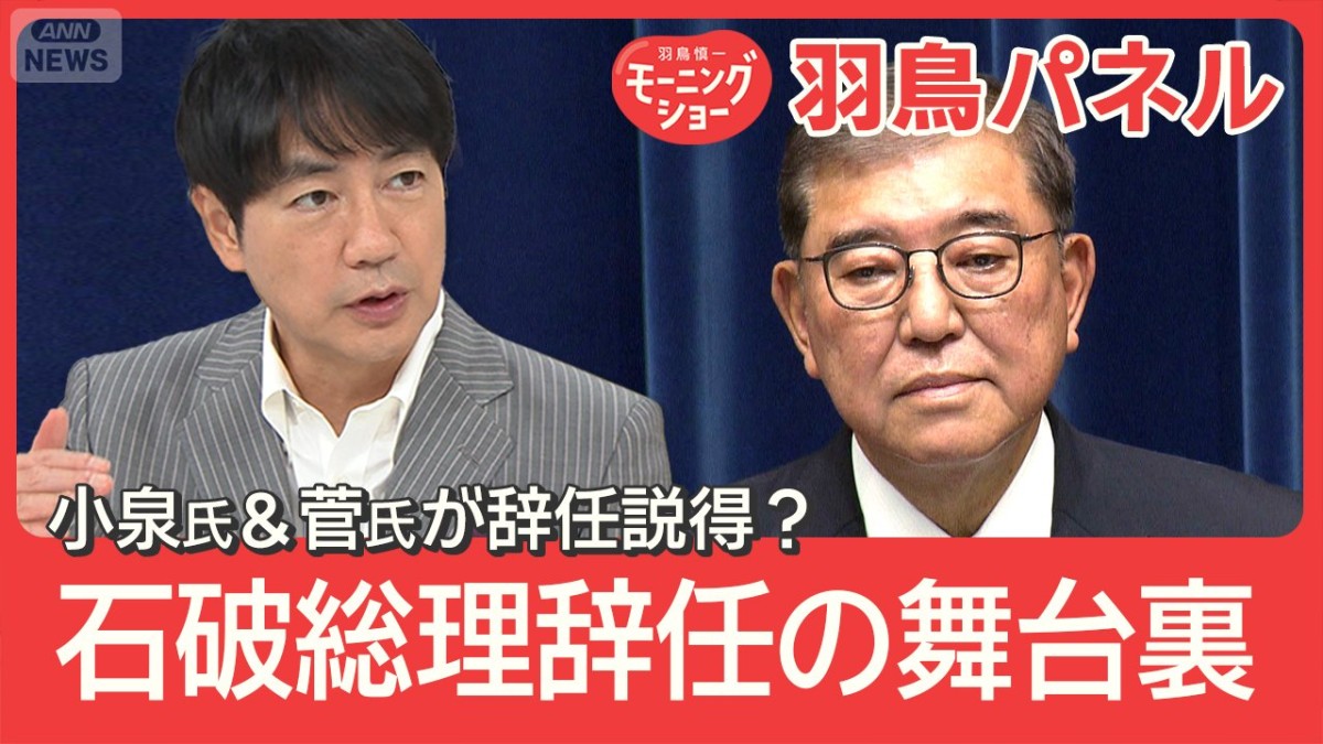 石破総理 ギリギリまで打開策を模索？辞任決断の舞台裏 “ポスト石破”候補は？