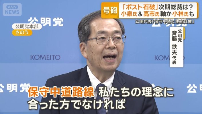 公明党　斉藤鉄夫代表