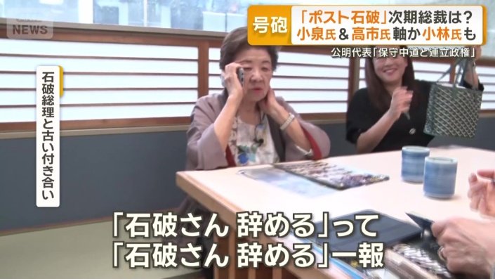 石破総理と古い付き合いの女性