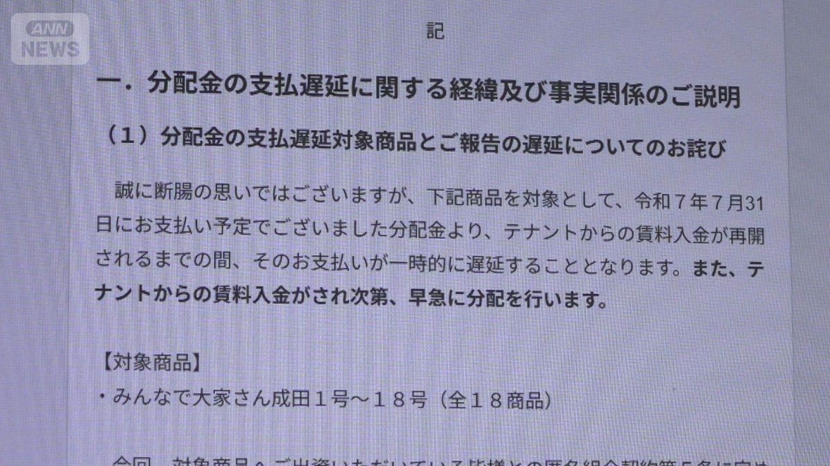 「みんなで大家さん」提訴へ　分配金の支払い遅れ、解約書類は1年以上届かず