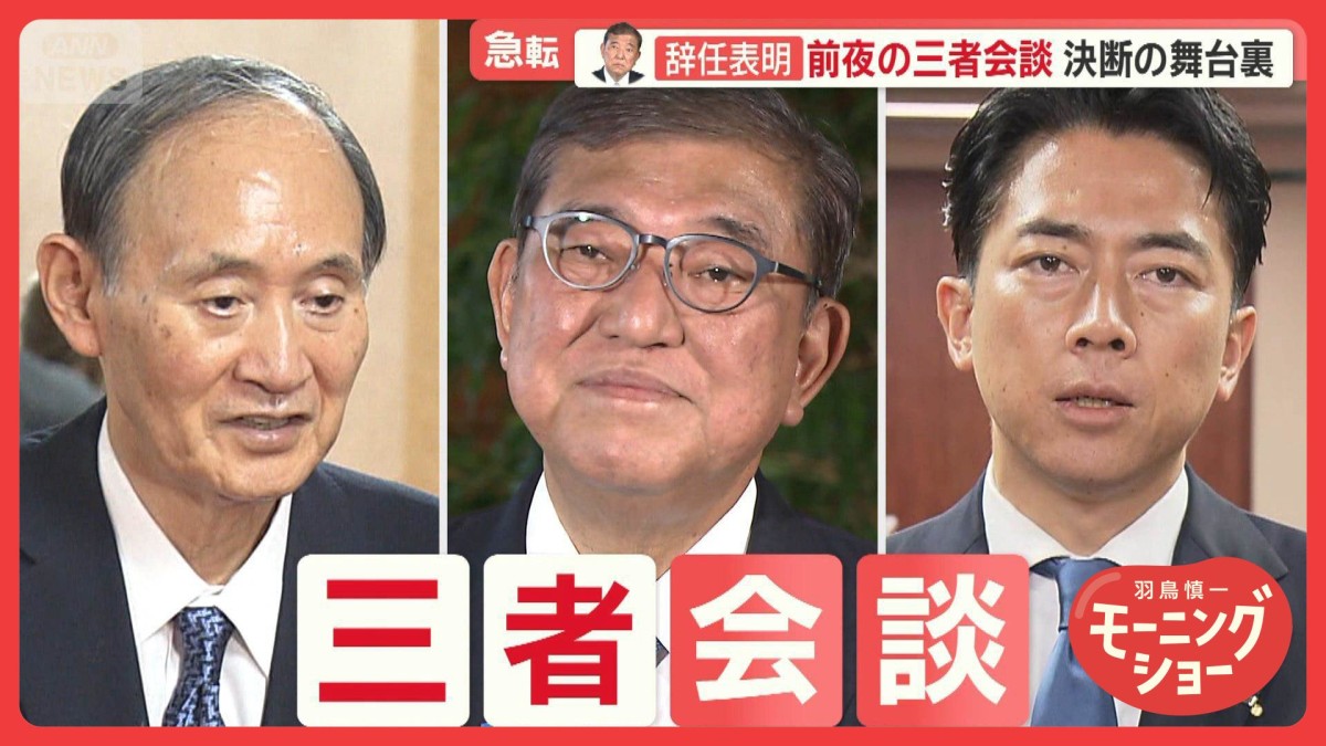 石破総理　急転直下の辞任表明　三者会談の舞台裏とは？“ポスト石破”動きも