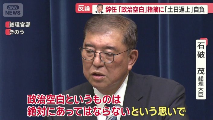 「政治空白というものは絶対にあってはならない」
