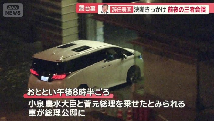 小泉農水大臣と菅元総理を乗せたとみられる車が総理公邸に