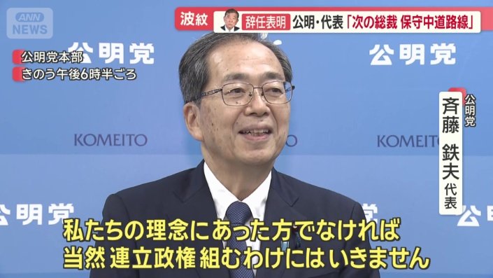 斉藤鉄夫代表