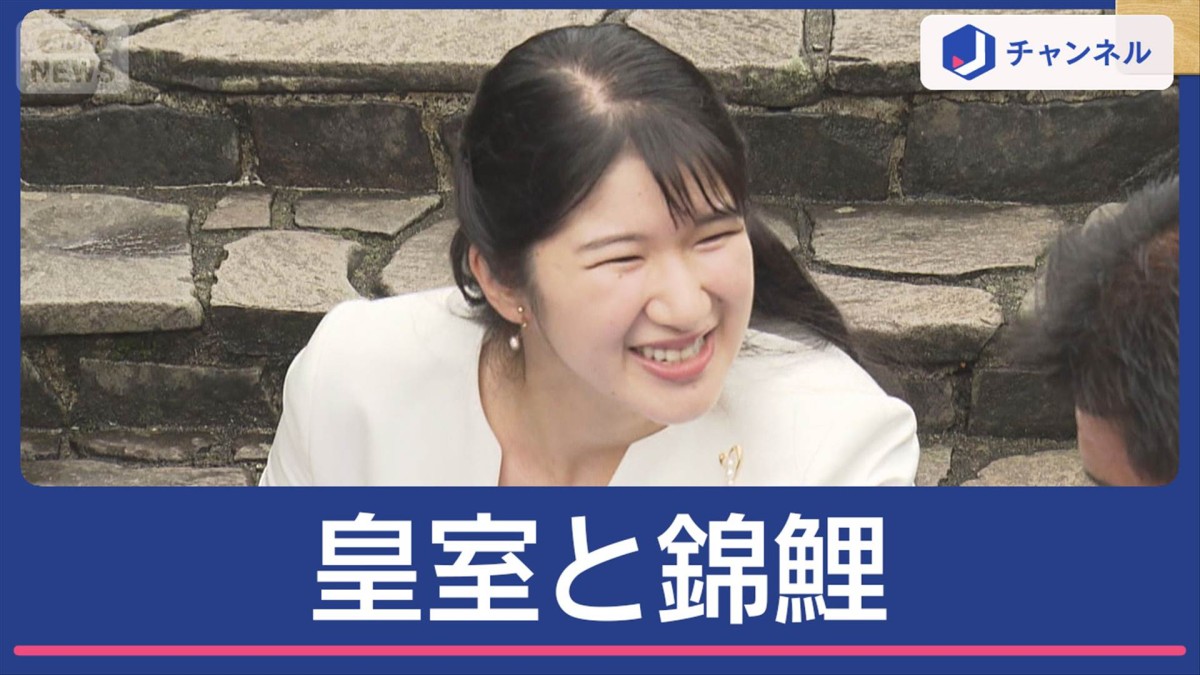 愛子さまが餌やり　皇室と錦鯉の深い関係
