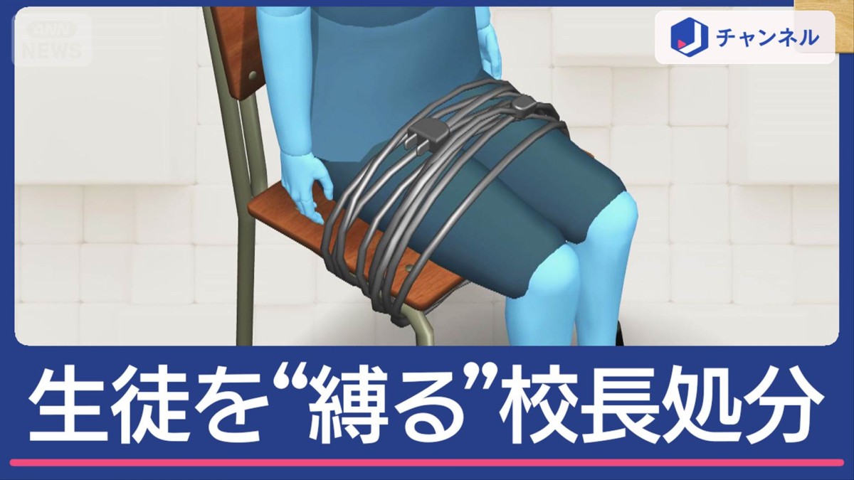 児童を椅子に“縛り付ける”校長を処分　何があった？