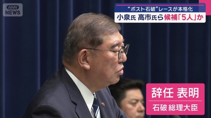 石破総理大臣の辞任表明