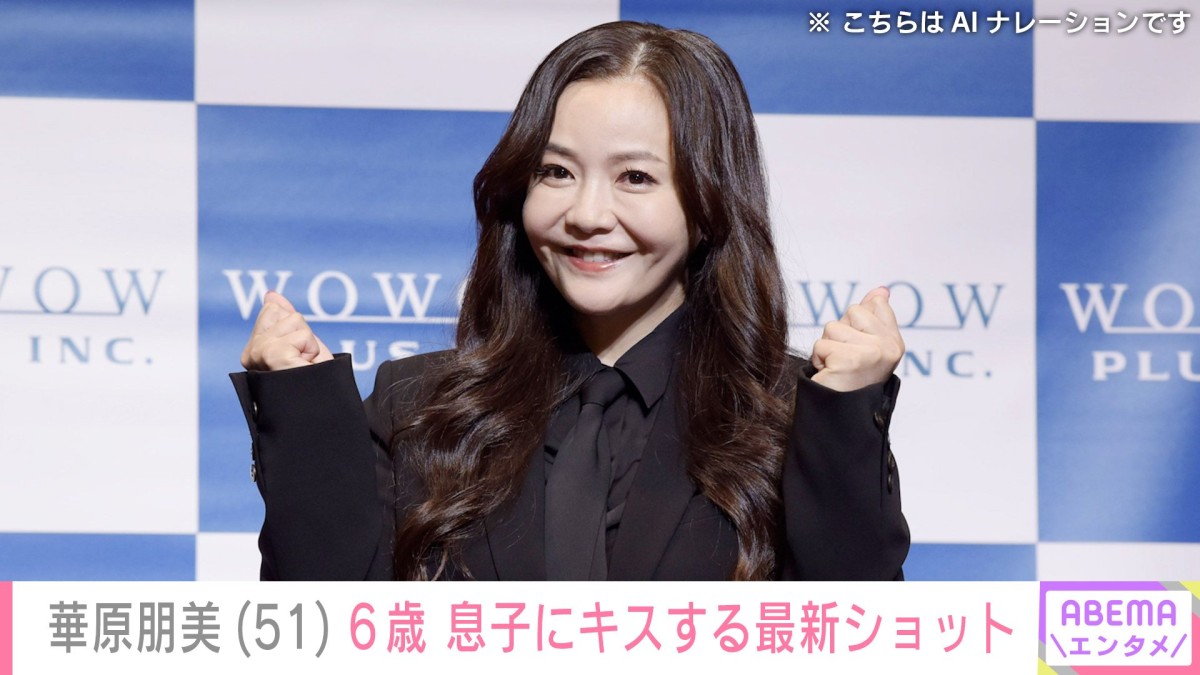 過去に約30kg減量を公表・華原朋美（51）、美ボディ際立つワンピース姿で6歳息子にキス「しばらく見ないうちに痩せてる！」と反響