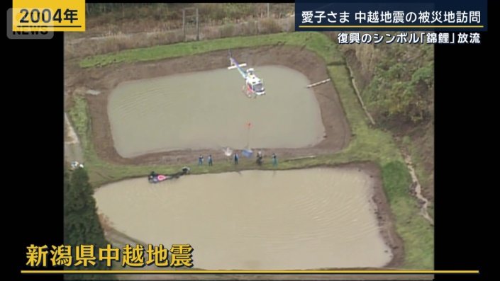 新潟県中越地震