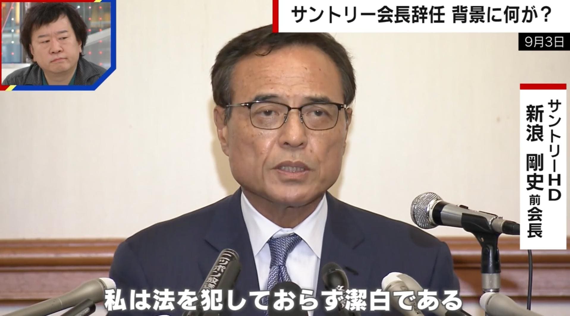 “サプリ問題”で辞任の新浪剛史氏…社内に反対勢力？「辞任のきっかけを探している勢力もあったのではないか」経済ジャーナリストが背景を解説