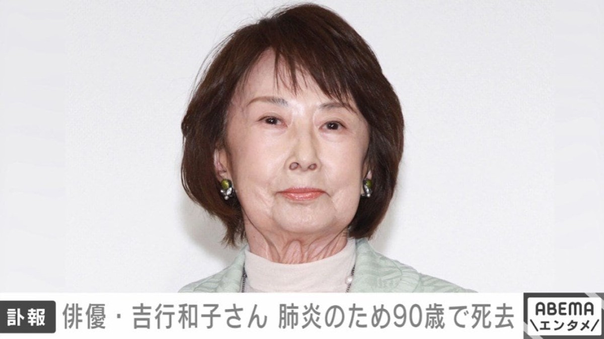 俳優・吉行和子さん、肺炎のため死去 90歳 映画『愛の亡霊』など数々の話題作に出演