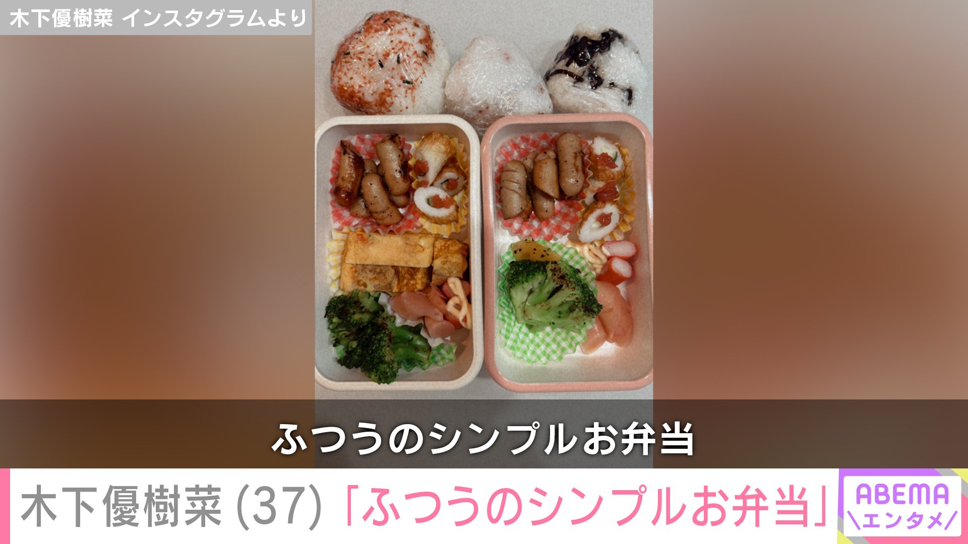 【写真・画像】“恋人とのベッドでの姿が話題”木下優樹菜(37) 2人分の手作り弁当を公開 2枚目