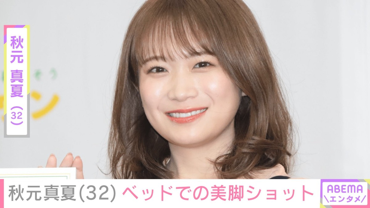入浴動画が話題・秋元真夏（32）、ベッドでの美脚ショットを公開「短パンもいい感じ」「この彼女感は最高」などの反響