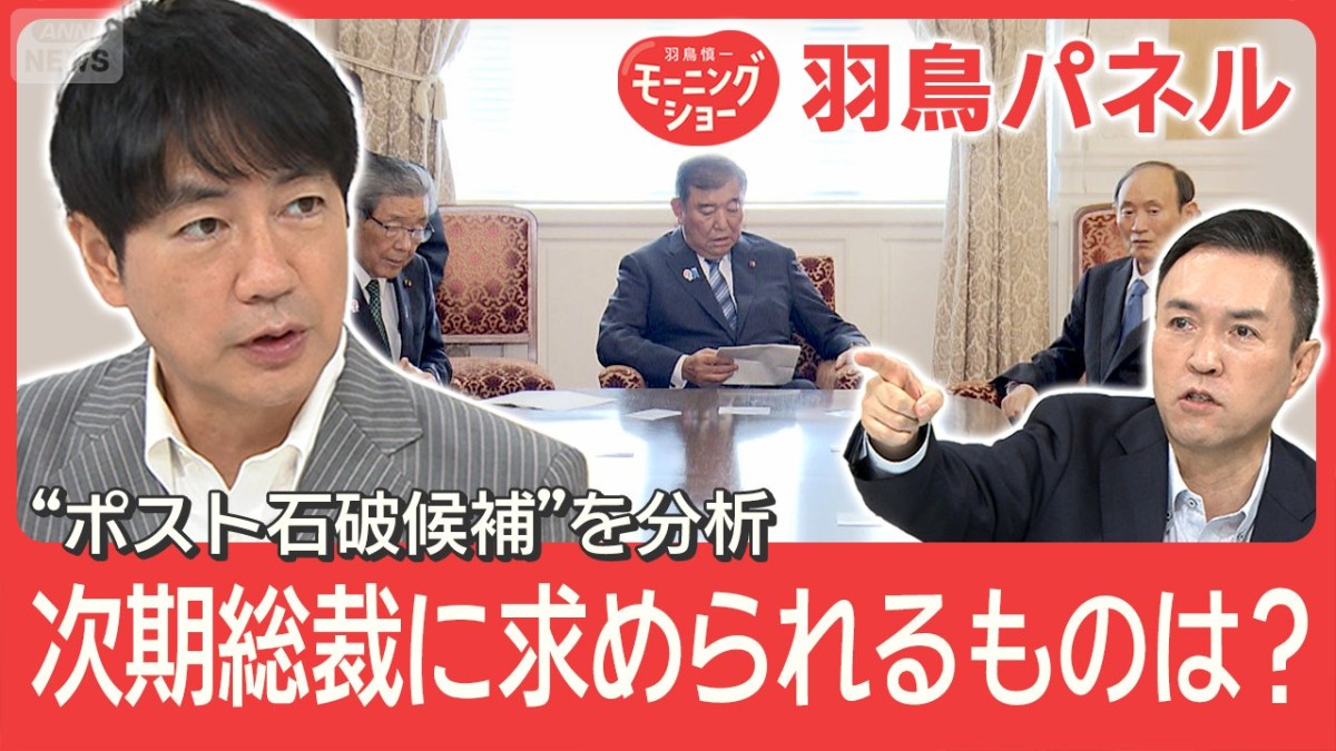 “ポスト石破”の動き加速 次期総裁候補の強み＆課題を分析 野党連携がカギに