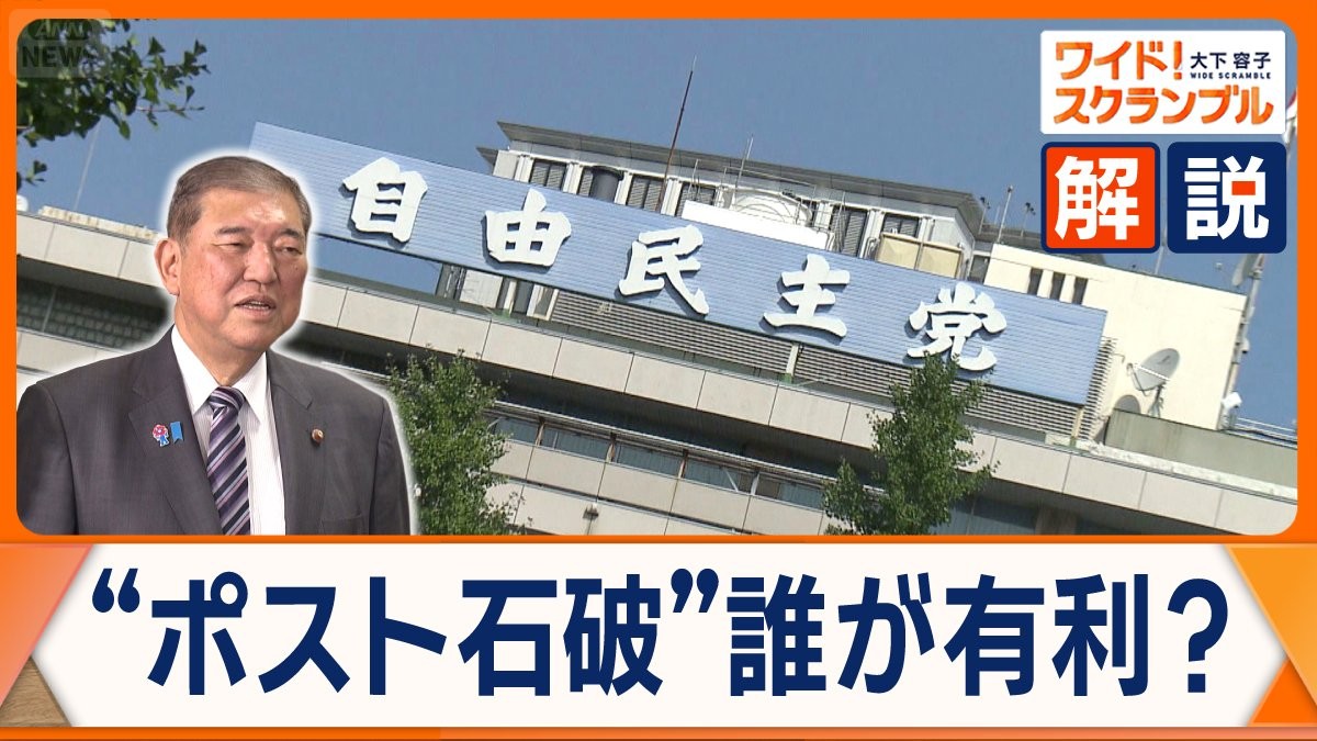 自民党総裁選は「フルスペック型」に　“ポスト石破”誰が有利？　連立拡大の動きは