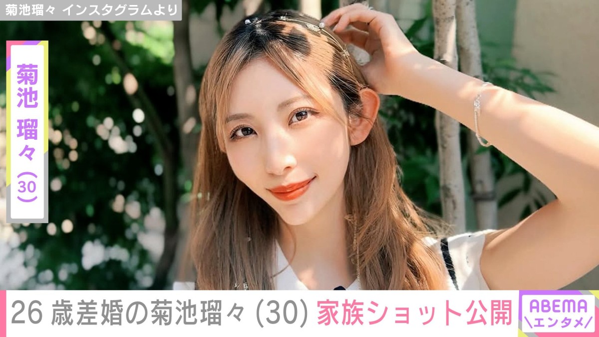 “旅行での水着姿が話題”26歳差婚で4児の母・菊池瑠々（30） 、次男の3歳誕生日に家族ショット公開
