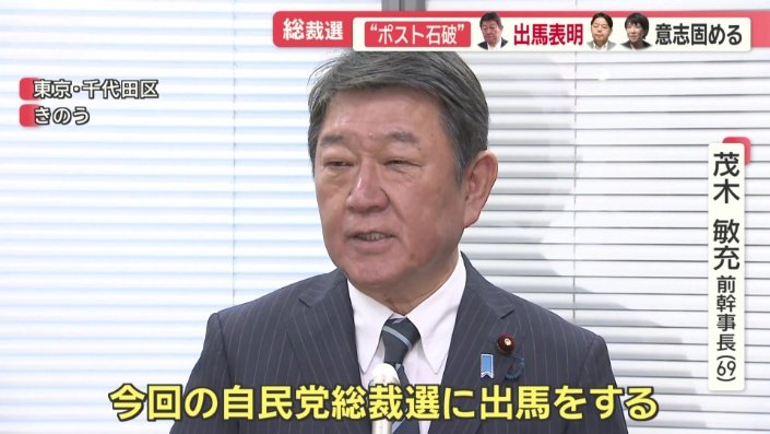茂木敏充前幹事長（69）