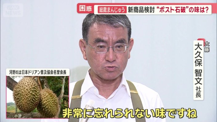 「河野さんは変わり種としてドリアンのまんじゅう」