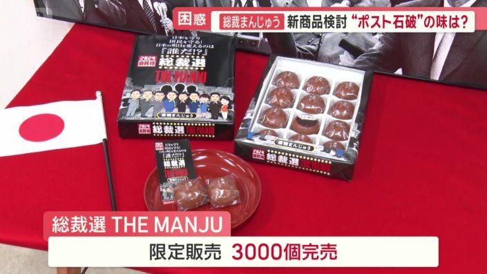 「総裁選 THE MANJU」