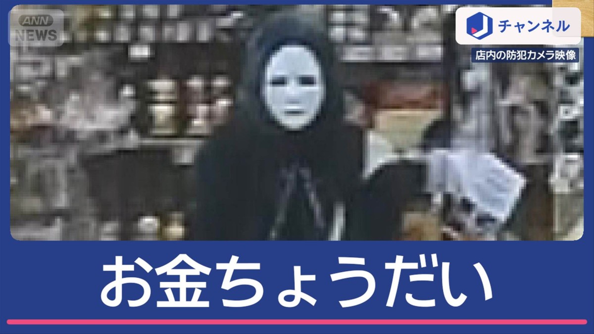 「白い仮面」強盗　21万円奪い逃走中