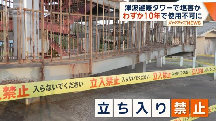 津波避難タワーは立ち入り禁止に