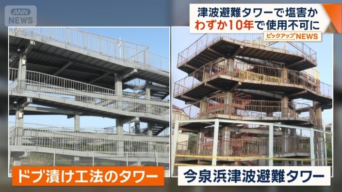 ドブ漬け工法のタワーと今泉浜津波避難タワー