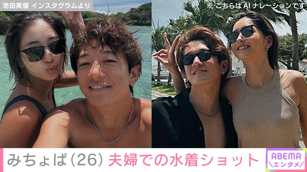みちょぱ（26）、夫・大倉士門（33）との水着ショットに絶賛の声「水着デート羨ましい」「2人そっくり」