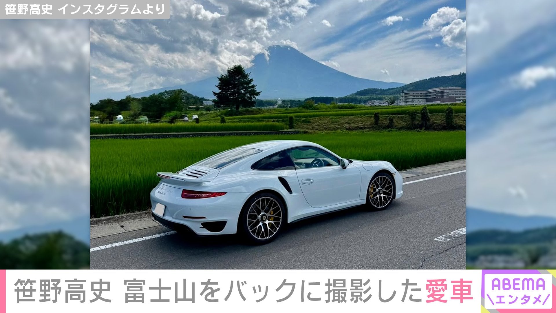 【写真・画像】笹野高史(77)、車両本体価格3000万円超え!富士山をバックに撮影した愛車・ポルシェに反響「めちゃくちゃカッコいい」 2枚目