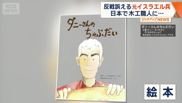 ダニーさんの経験をもとにした絵本