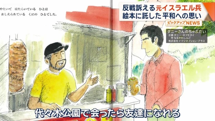 ダニーさん「中東で会ったら敵だった。代々木公園で会ったら友達になれる」