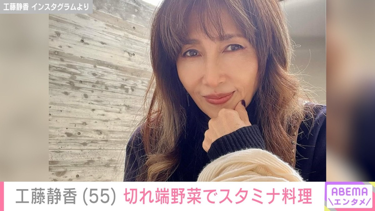 “すんごい豪邸”と話題・工藤静香（55）、切れ端野菜を使ったスタミナ料理に反響「親近感がわきます」「料理本出して欲しいです」