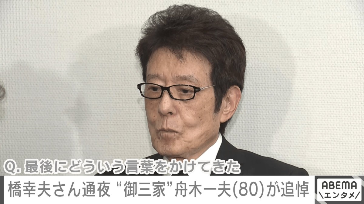 橋幸夫さん通夜 “御三家”舟木一夫（80）が追悼「何も言いませんでした」