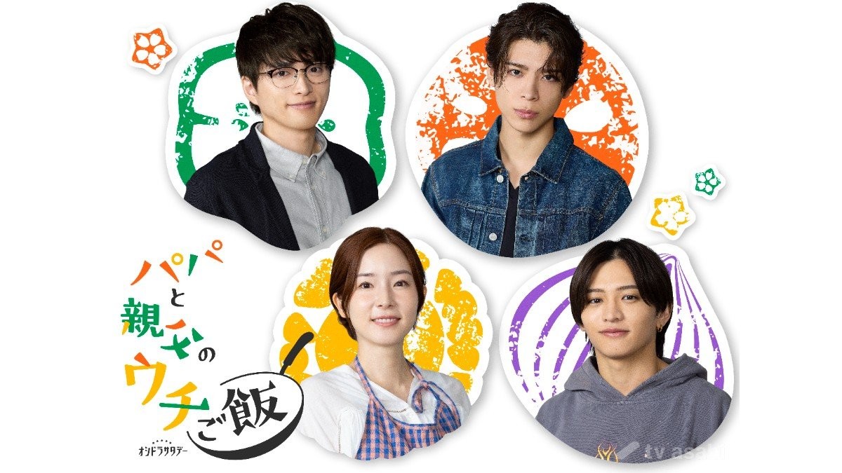 松島聡＆白洲迅W主演ドラマ「パパと親父のウチご飯」に蓮佛美沙子＆猪俣悠杜が出演