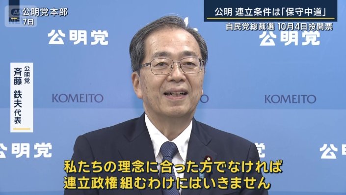 公明党　斉藤鉄夫代表（7日）