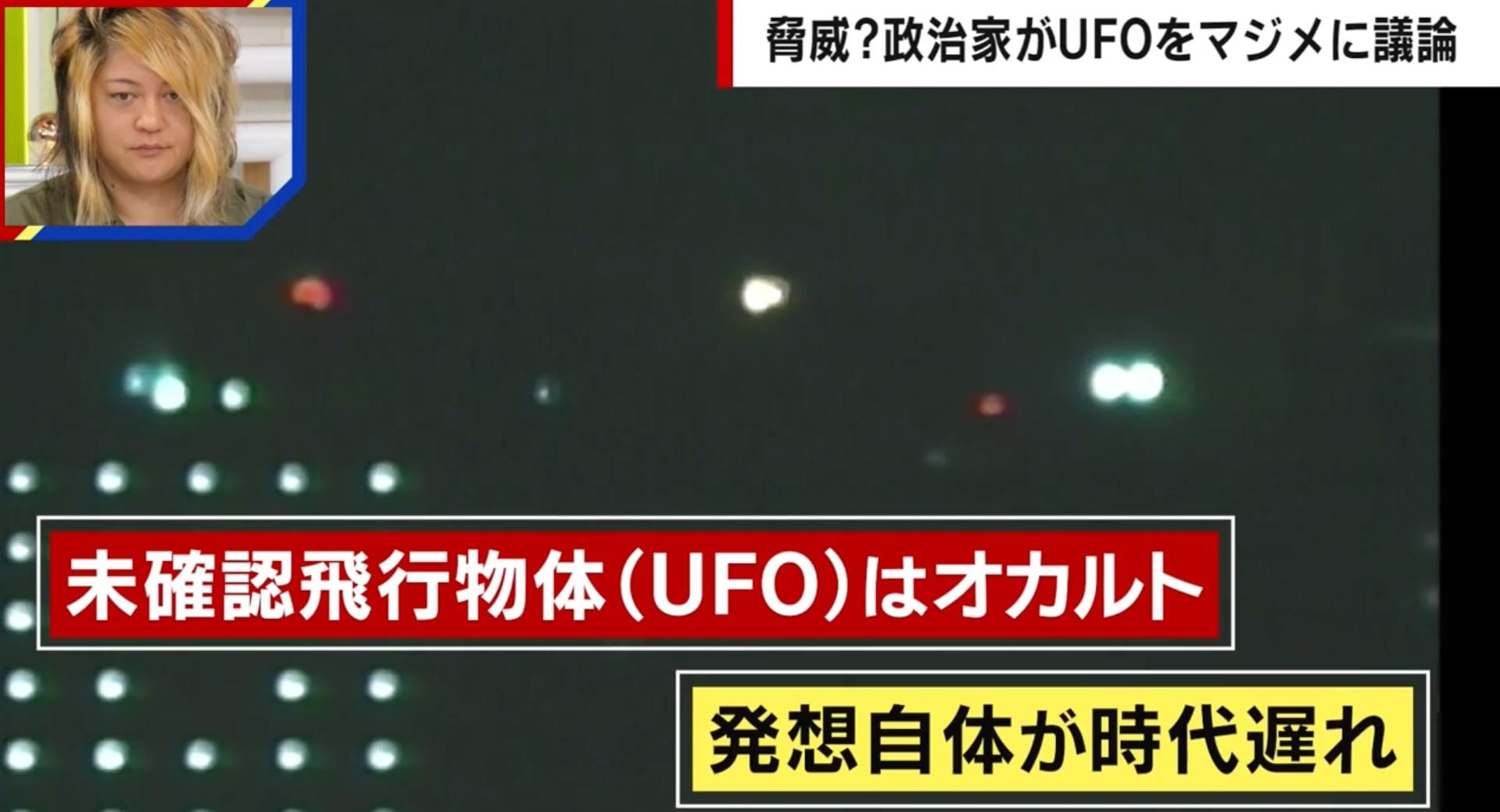 UFOはもはやオカルトではない？政治家がマジメに議論をする理由「防空施設の位置情報を観測される脅威」専門家が解説