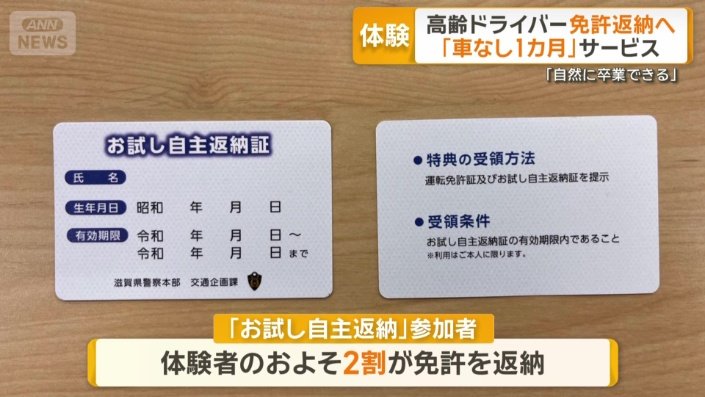 滋賀県警「お試し自主返納」