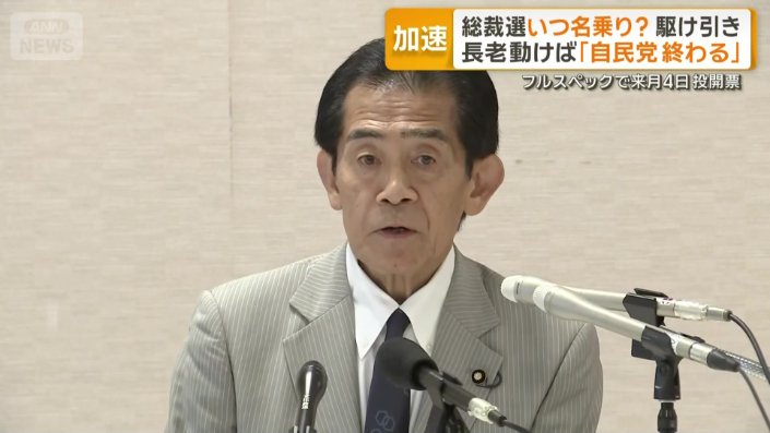 自民党選挙管理委員会　逢沢一郎委員長