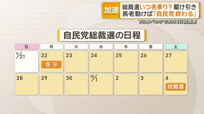 自民党総裁選の日程