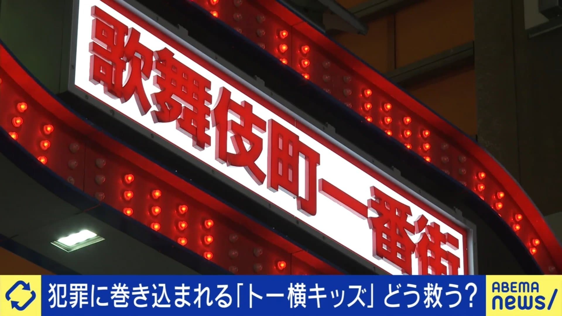 新宿歌舞伎町