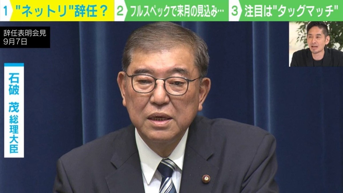 石破総理は“ネットリ辞任” 神庭亮介氏「最後まで石破さんらしさは見えなかった」 総裁選のポイントは“タッグマッチ” 