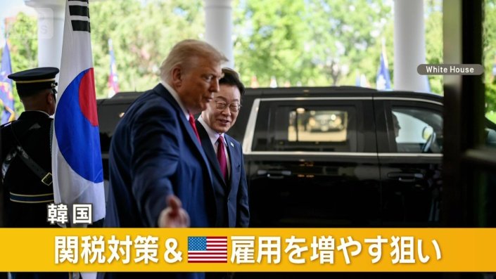 アメリカとウィンウィンの関係を目指す韓国