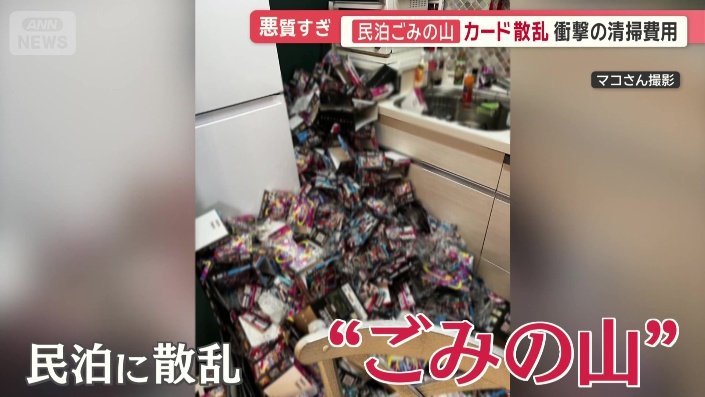 民泊に散乱“ごみの山”