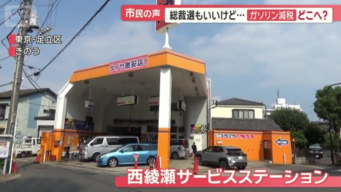 西綾瀬サービスステーション