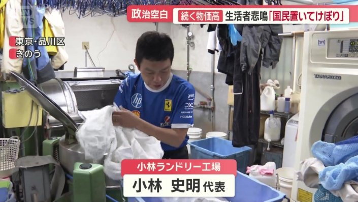 小林ランドリー工場　小林史明代表