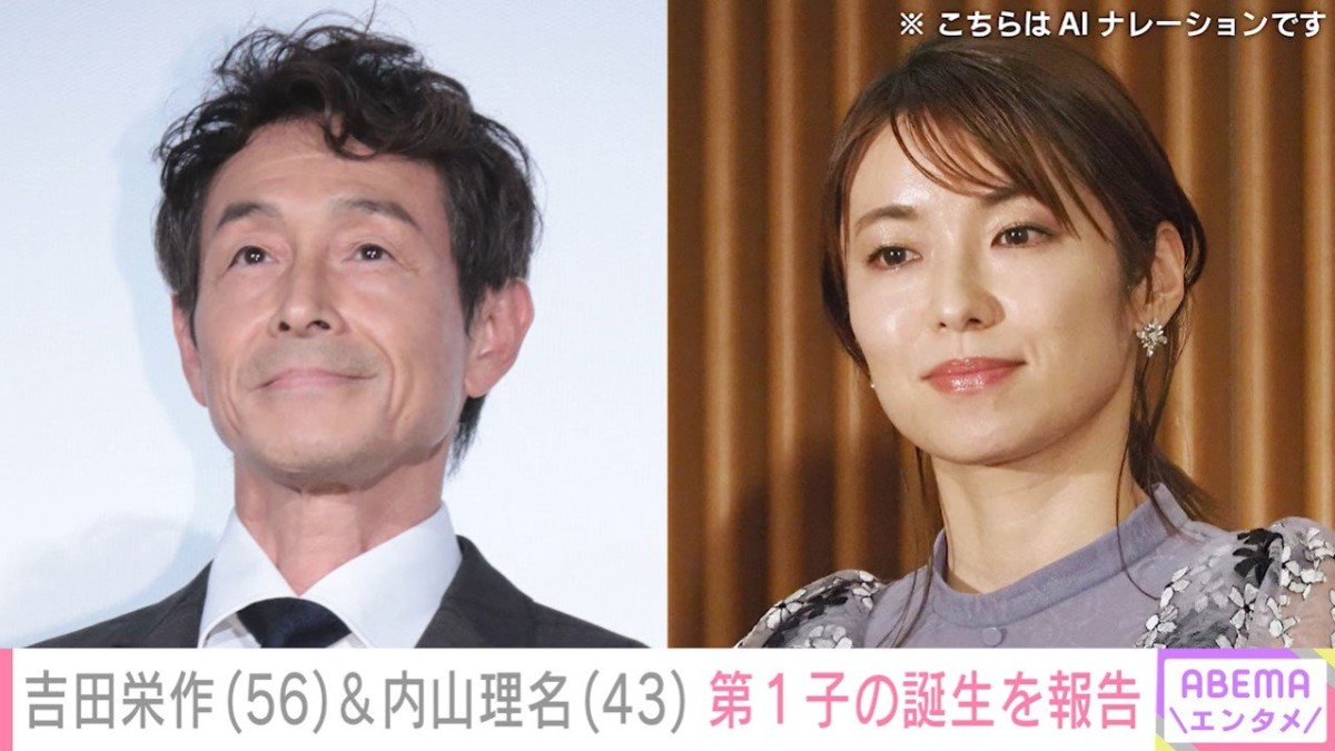 吉田栄作＆内山理名、第1子誕生を報告「56才の新米パパ、オールドルーキーです」 桐谷美玲・高橋愛らが祝福