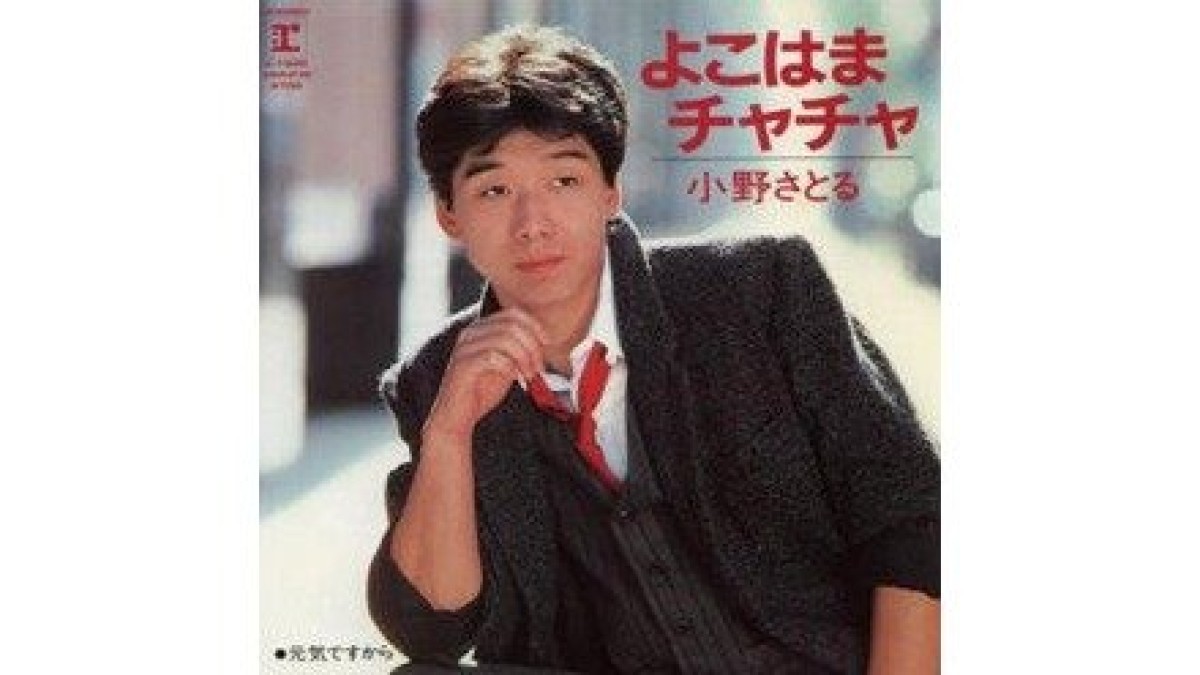 【訃報】シンガー・ソングライター小野サトルさん　「よこはまチャチャ」が新人賞総なめ